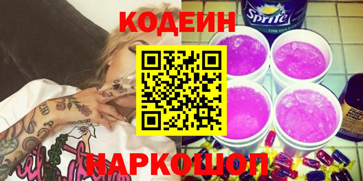 Кодеиновый сироп Lean Purple Drank Саяногорск